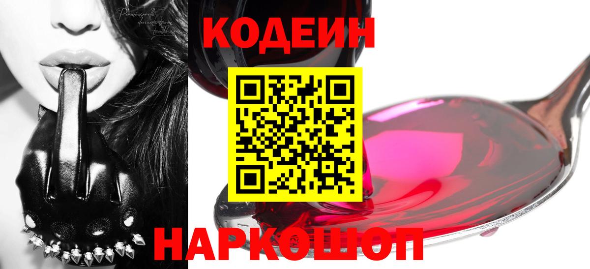 Codein Purple Drank  Вход с VPN  Белово  Кодеин напиток Lean (лин) 